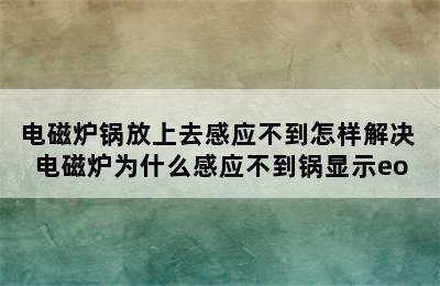 电磁炉锅放上去感应不到怎样解决 电磁炉为什么感应不到锅显示eo